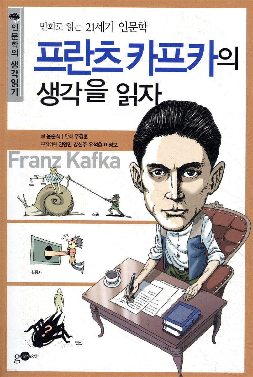 프란츠 카프카의 생각을 읽자