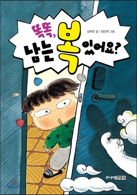 똑똑, 남는 복 있어요?