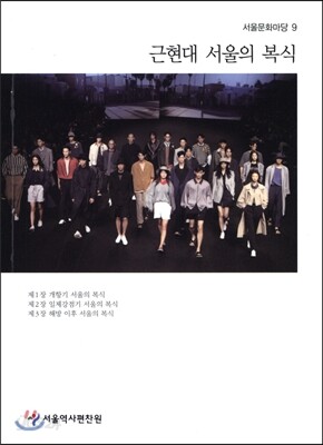 근현대 서울의 복식