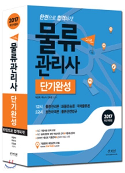2017 스타트 물류관리사 단기완성