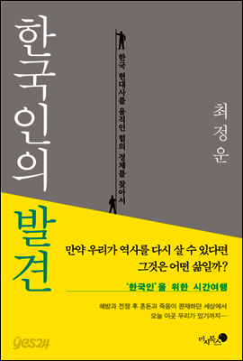 한국인의 발견