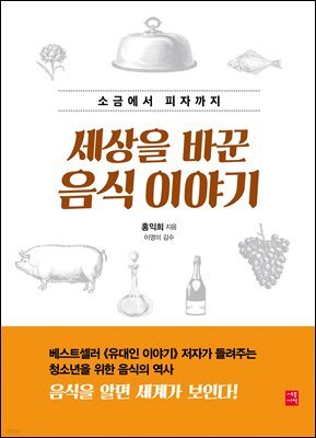 세상을 바꾼  음식 이야기