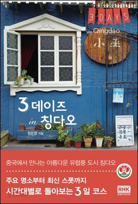3 데이즈 in 칭다오 - 도시 여행 테마 가이드 3데이즈 시리즈