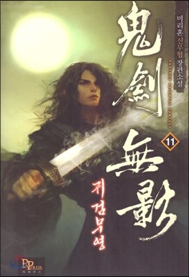 귀검무영 11