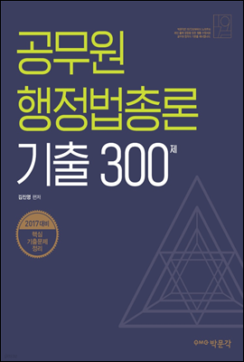 공무원 행정법총론 기출 300제