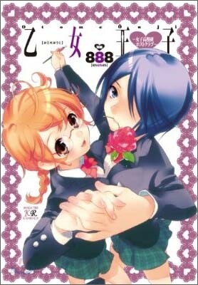 乙女王子 女子高漫硏ホストクラブ