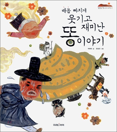 배꼽 빠지게 웃기고 재미난 똥 이야기