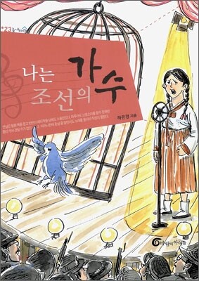 나는 조선의 가수