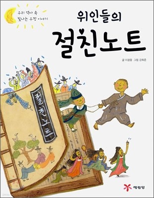 위인들의 절친노트