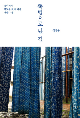 쪽빛으로 난 길