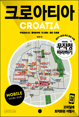 무작정 따라하기 크로아티아 for Mobile
