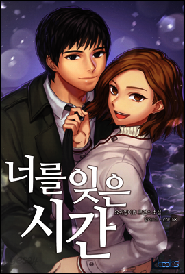 너를 잊은 시간 1권