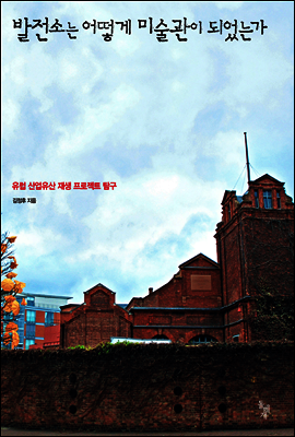 발전소는 어떻게 미술관이 되었는가