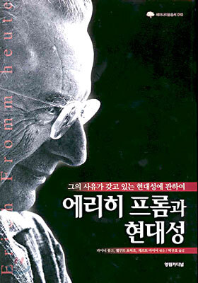 에리히 프롬과 현대성