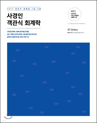 2017 사경인 객관식 회계학