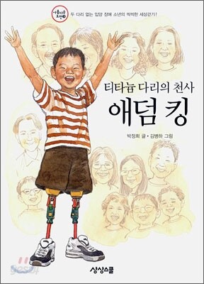 티타늄 다리의 천사 애덤 킹