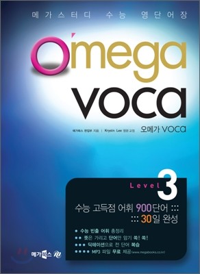 MEGASTUDY Omega Voca 메가스터디 오메가 보카 Level 3 