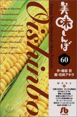 美味しんぼ(60)