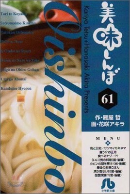 美味しんぼ(61)