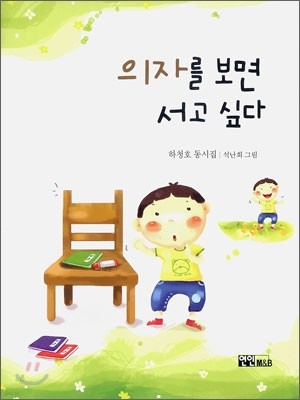 의자를 보면 서고 싶다