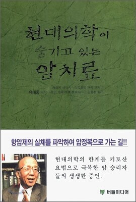 현대의학이 숨기고 있는 암치료