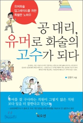공대리, 유머로 화술의 고수가 되다