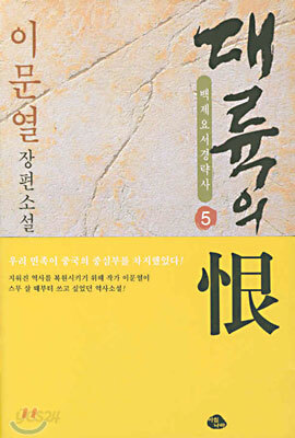 대륙의 한 5 (완결)