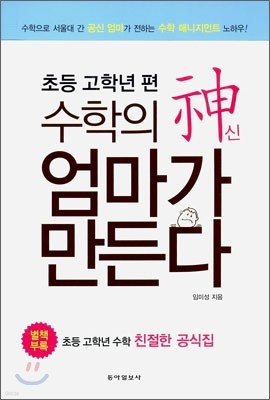 수학의 신 엄마가 만든다 : 초등 고학년 편