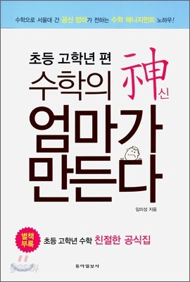 수학의 신 엄마가 만든다 : 초등 고학년 편