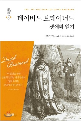 데이비드 브레이너드 생애와 일기