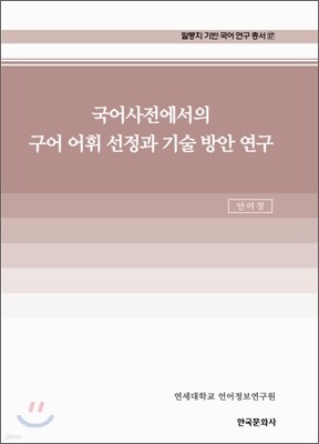 국어 사전에서의 구어 어휘 선정과 기술 방안 연구