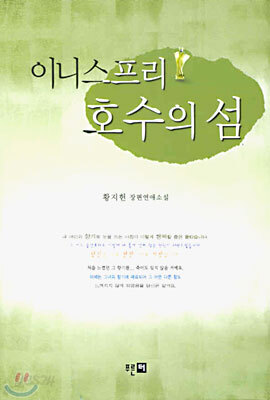 이니스프리 호수의 섬