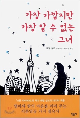 가장 가깝지만 가장 알 수 없는 그녀