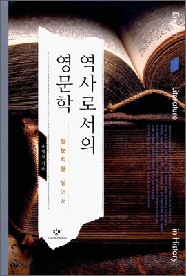 역사로서의 영문학