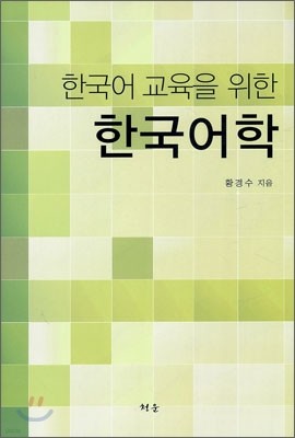 한국어 교육을 위한 한국어학