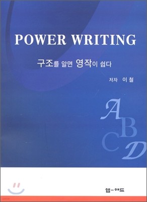 POWER WRITING 파워 라이팅