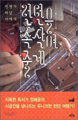 런던을 속삭여 줄게