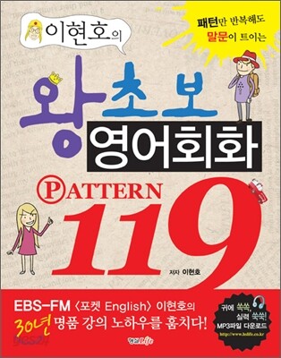 이현호의 왕초보 영어회화 패턴 119