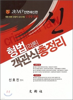 2010 신 형법각론 객관식 총정리 각론