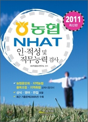 2011 농협 NHAT 인ㆍ적성 및 직무능력 검사