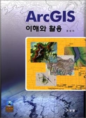 ARC GIS 이해와 활용