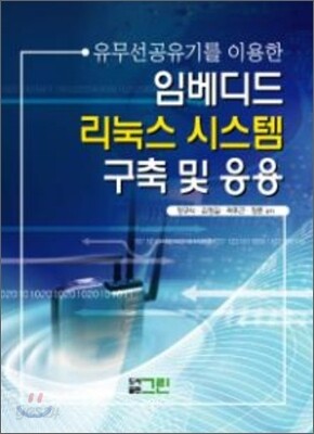 임베디드 리눅스 시스템 구축 및 응용