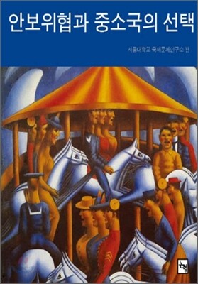 안보위협과 중소국의 선택