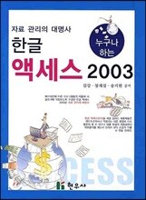 누구나 하는 한글 액세스 2003