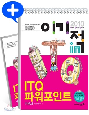 2010 이기적 in ITQ 파워포인트 기본서