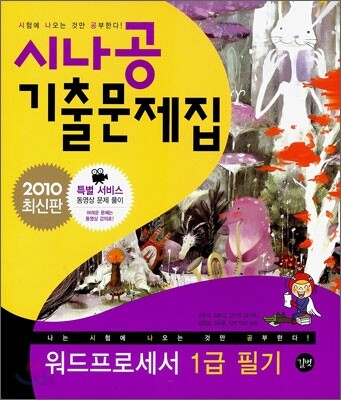 2010 시나공 기출문제집 워드프로세서 1급 필기