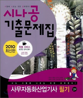 2010 시나공 기출문제집 사무자동화 산업기사 필기