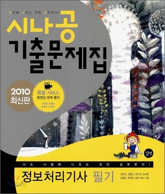 2010 시나공 기출문제집 정보처리기사 필기
