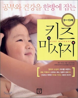 키즈 마사지 5~13세