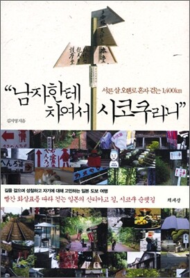 남자한테 차여서 시코쿠라니